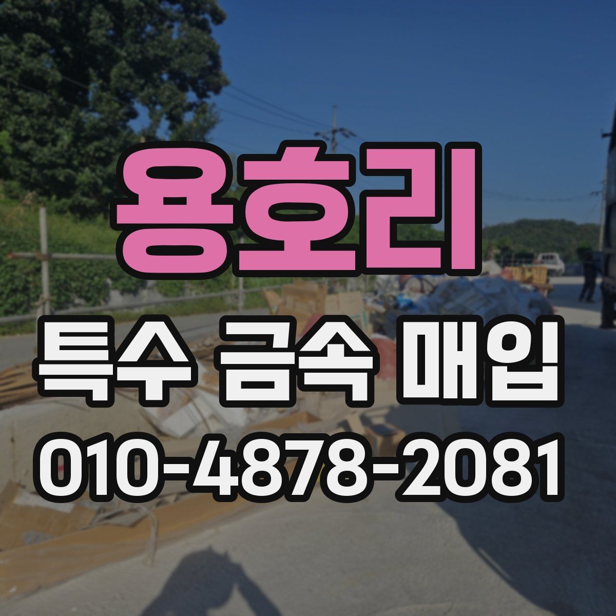 용호리 특수 금속 매입