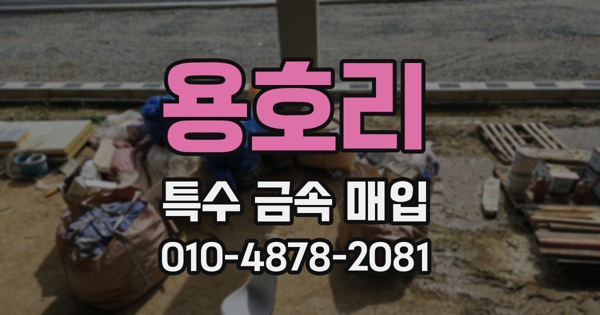 용호리 특수 금속 매입