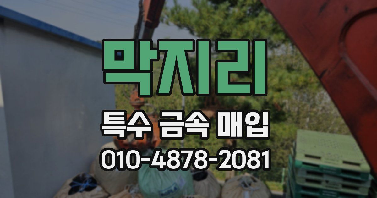 막지리 특수 금속 매입