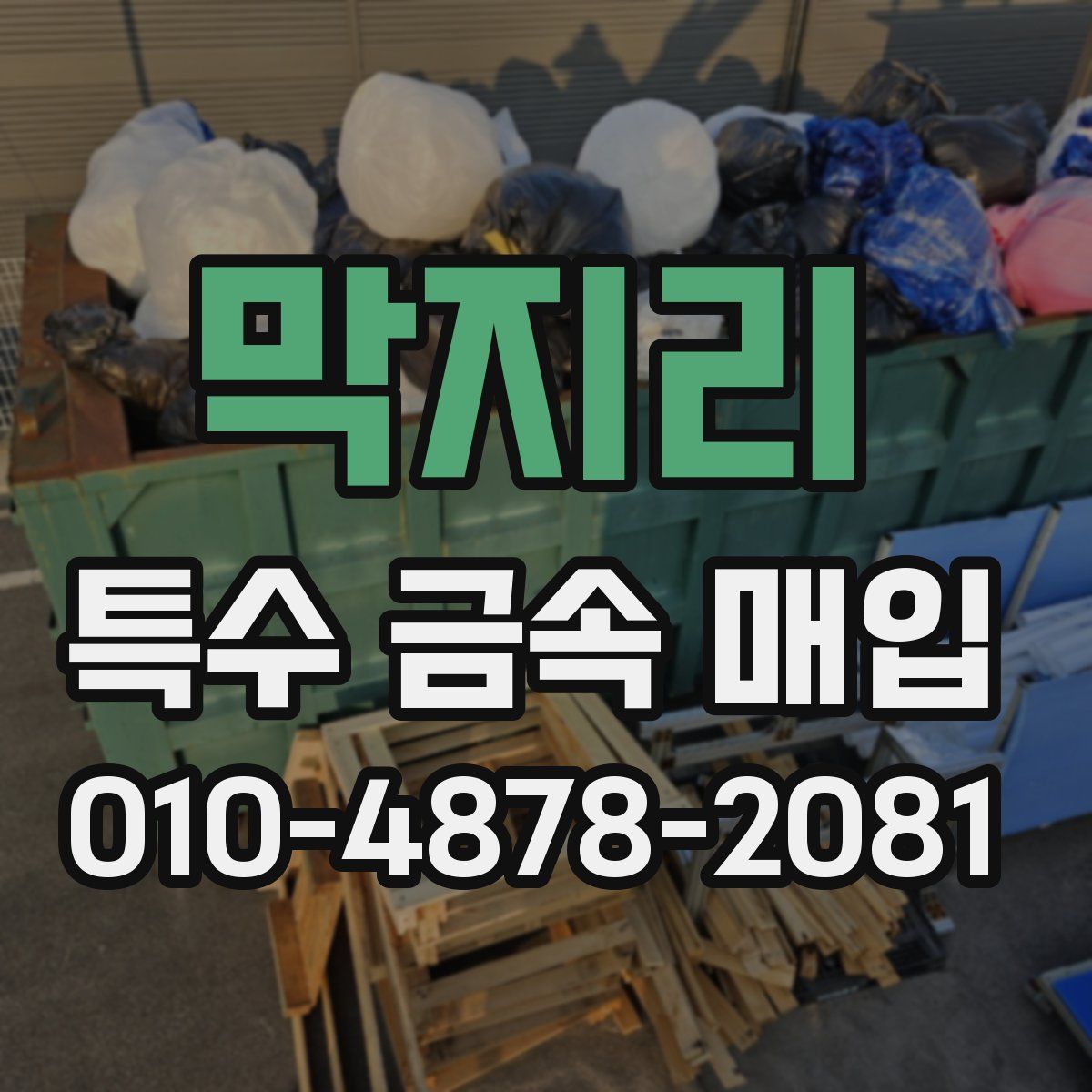 막지리 특수 금속 매입