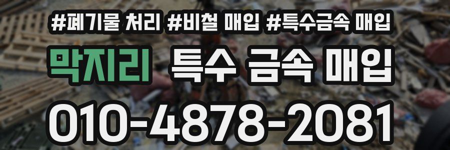 막지리 특수 금속 매입