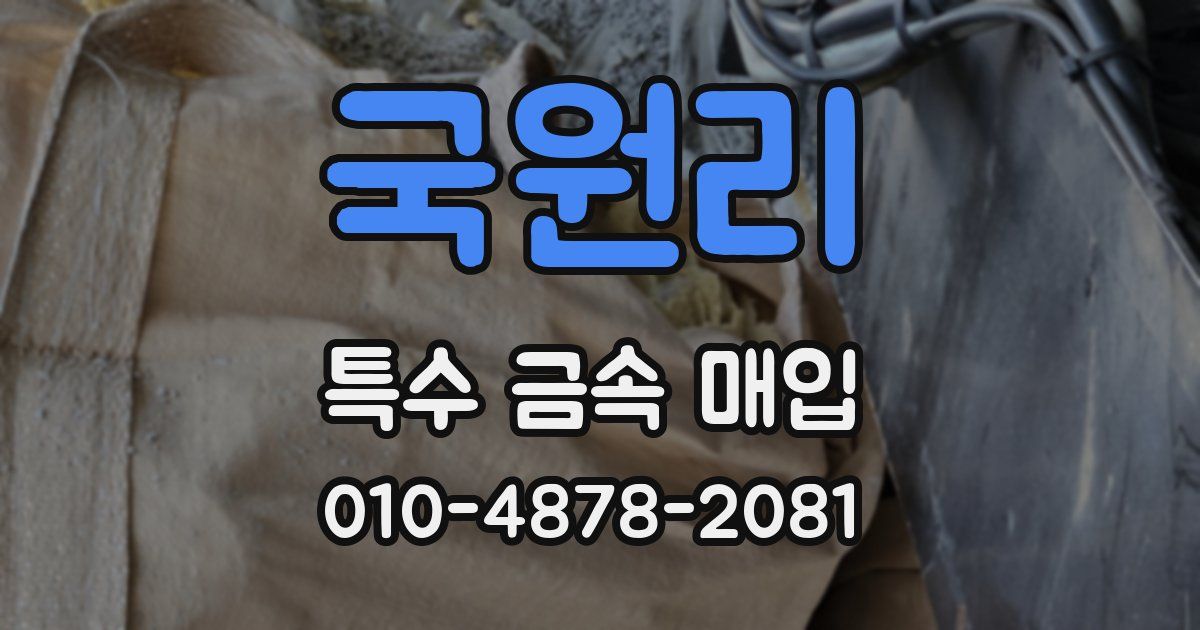 국원리 특수 금속 매입