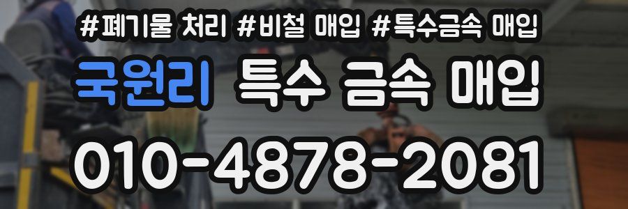 국원리 특수 금속 매입