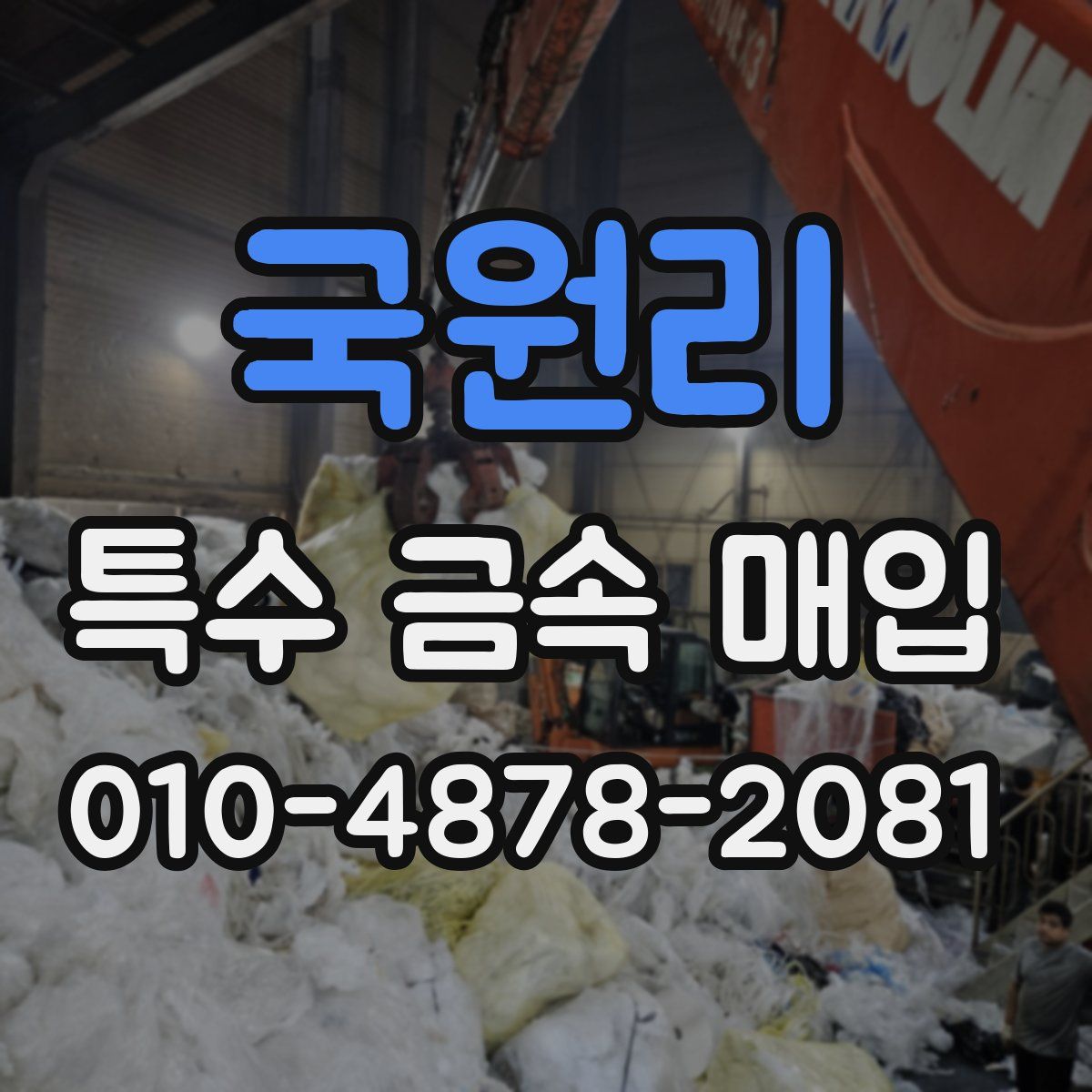 국원리 특수 금속 매입