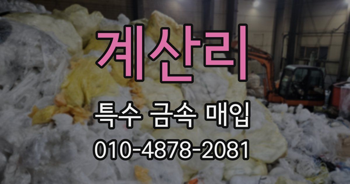 계산리 특수 금속 매입
