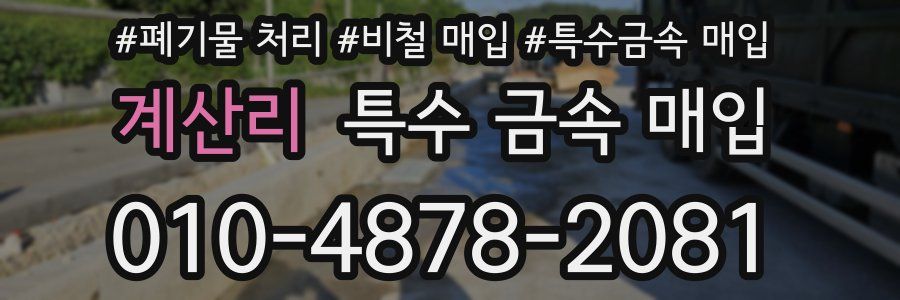 계산리 특수 금속 매입