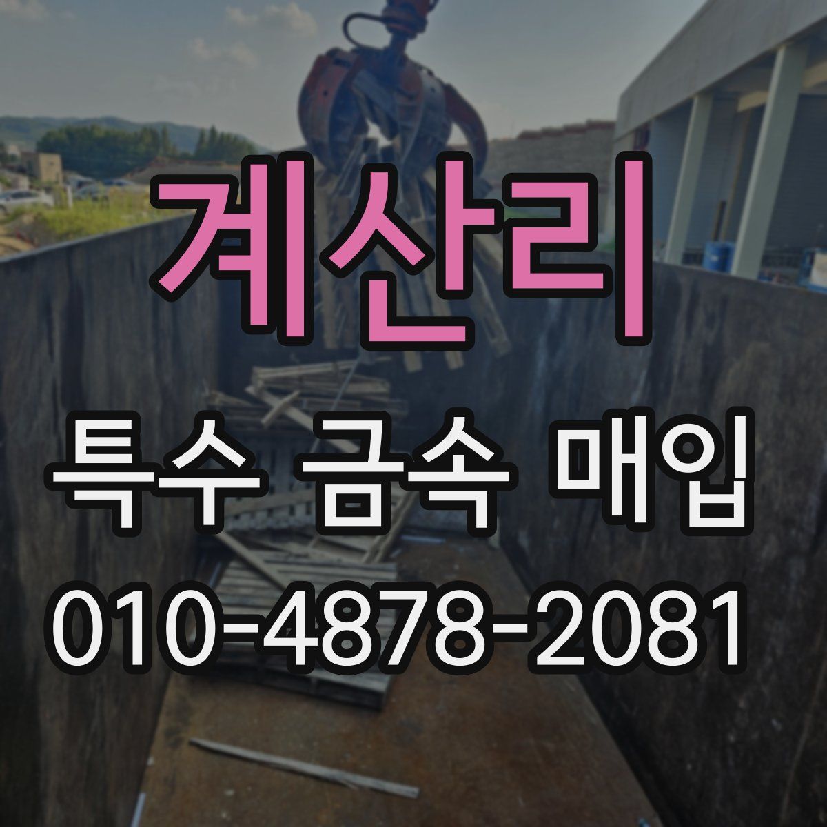 계산리 특수 금속 매입