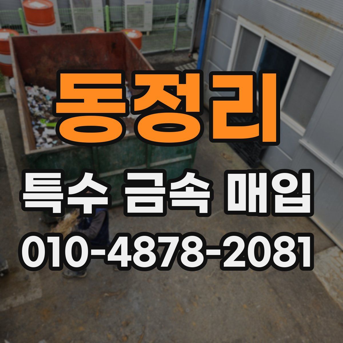 동정리 특수 금속 매입