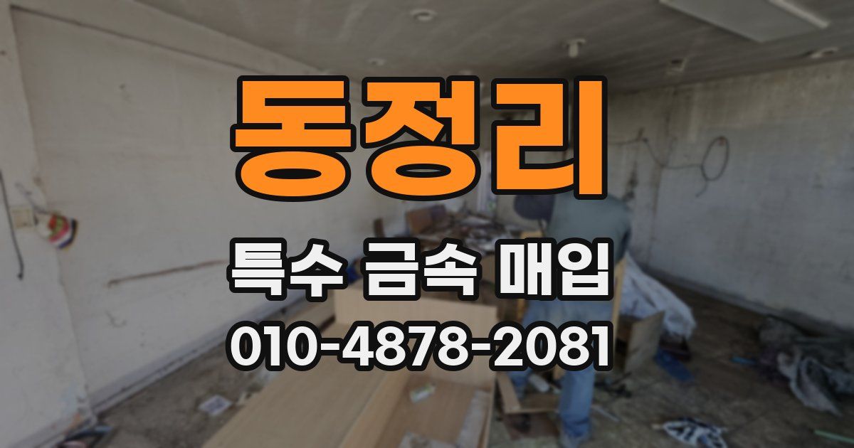 동정리 특수 금속 매입