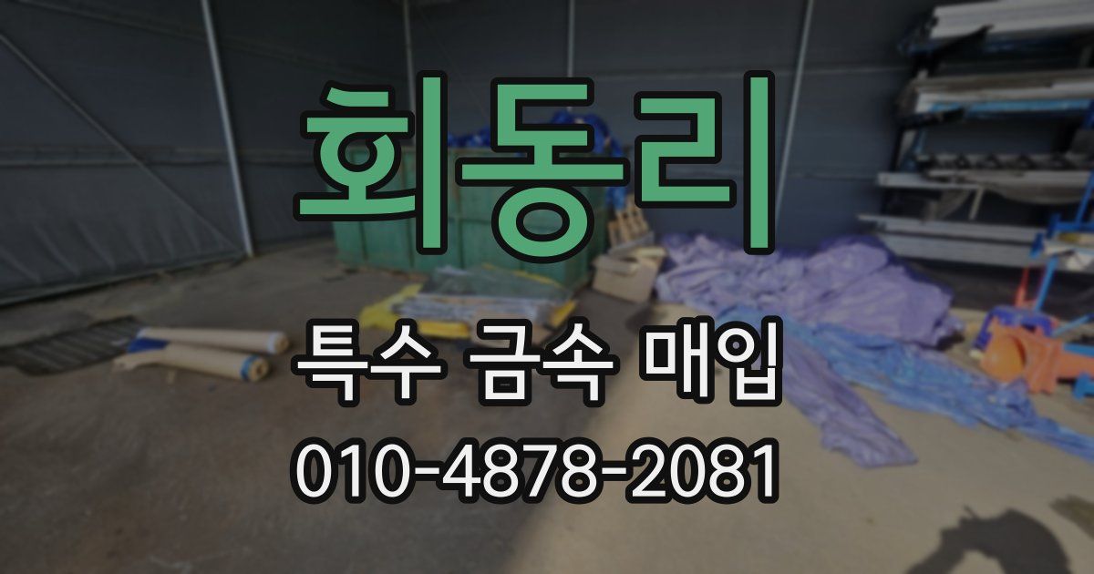 회동리 특수 금속 매입
