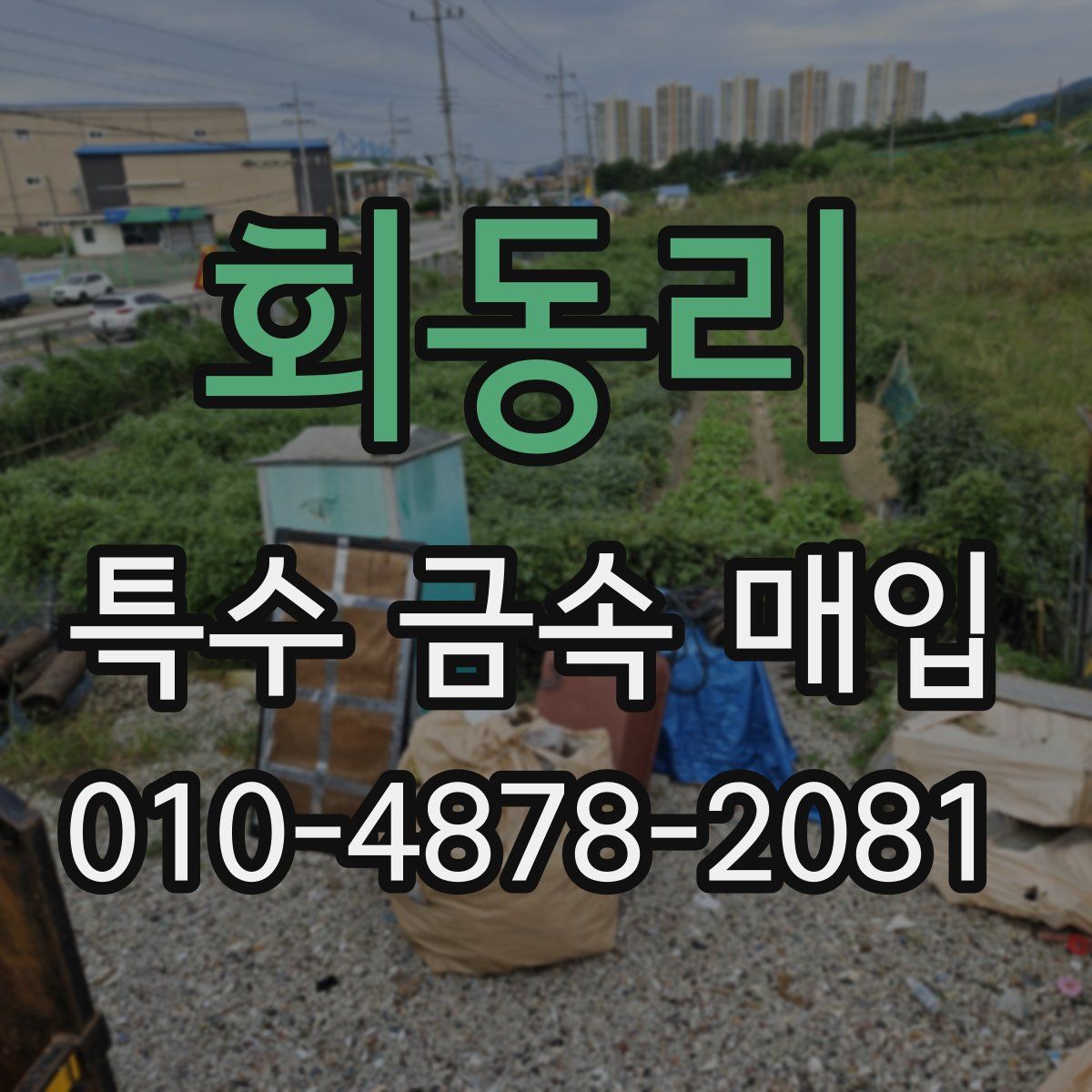 회동리 특수 금속 매입