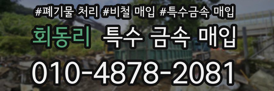 회동리 특수 금속 매입