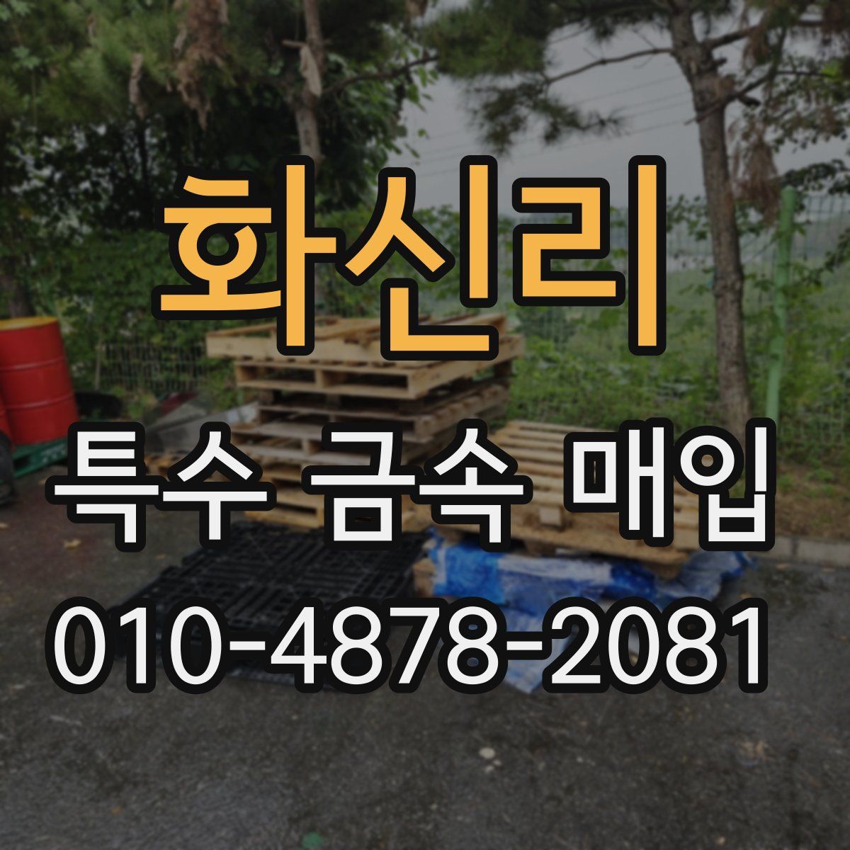 화신리 특수 금속 매입
