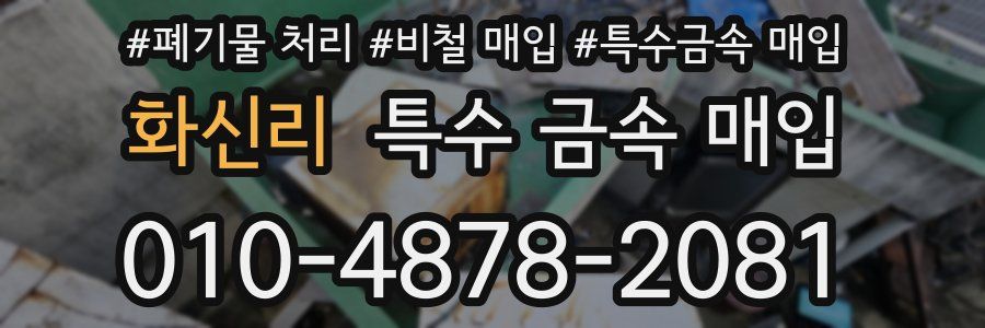 화신리 특수 금속 매입