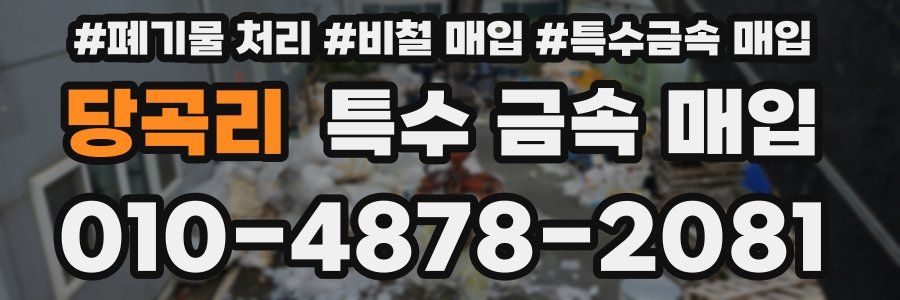 당곡리 특수 금속 매입