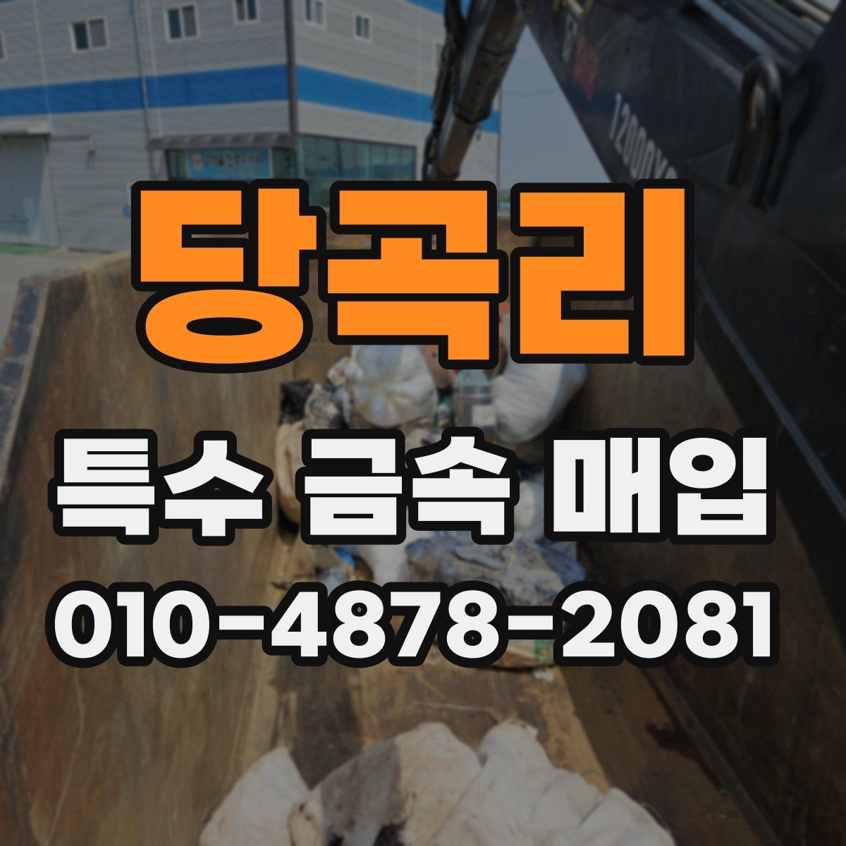 당곡리 특수 금속 매입