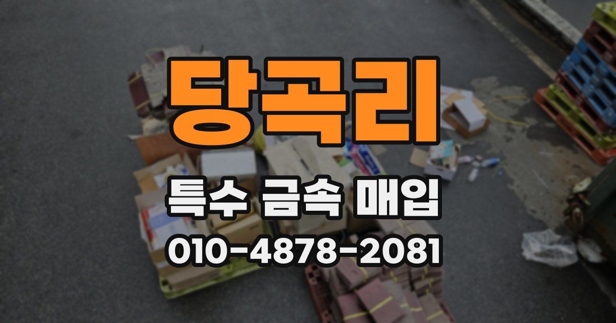 당곡리 특수 금속 매입