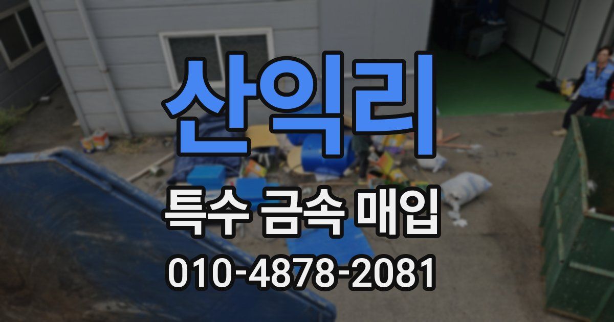 산익리 특수 금속 매입