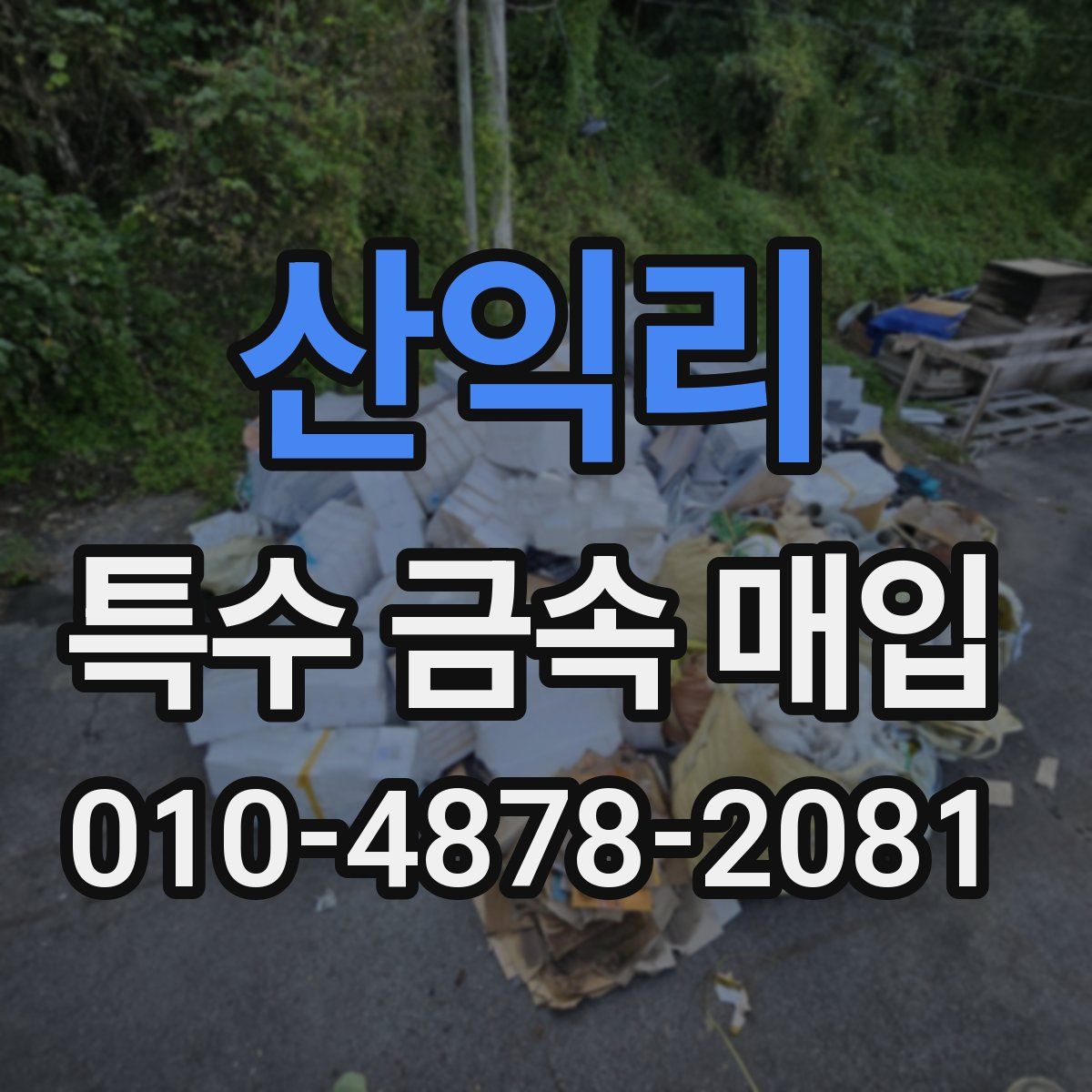 산익리 특수 금속 매입
