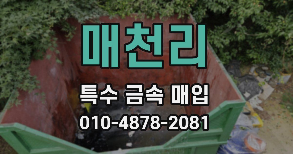 매천리 특수 금속 매입