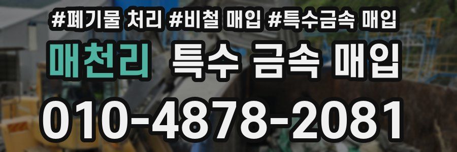 매천리 특수 금속 매입