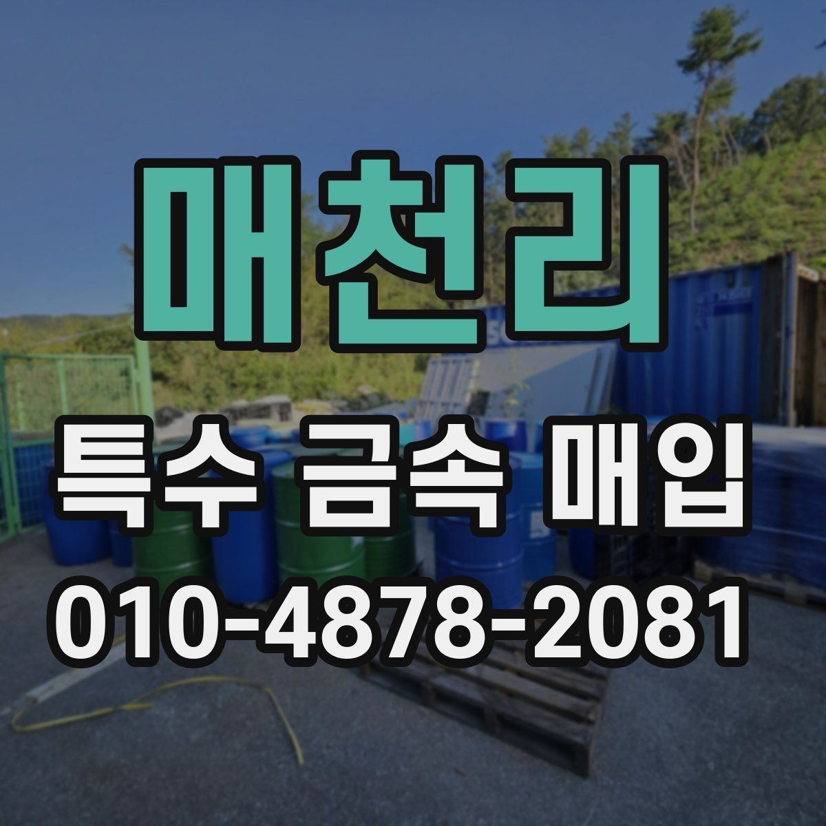 매천리 특수 금속 매입