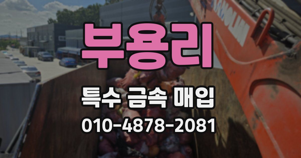 부용리 특수 금속 매입