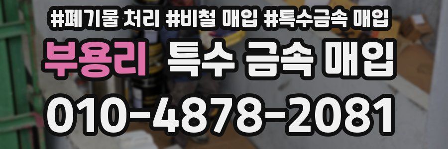 부용리 특수 금속 매입