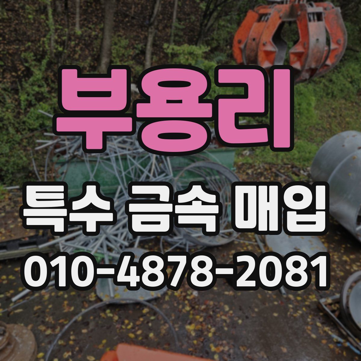 부용리 특수 금속 매입