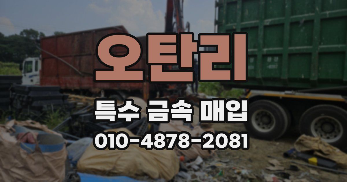 오탄리 특수 금속 매입