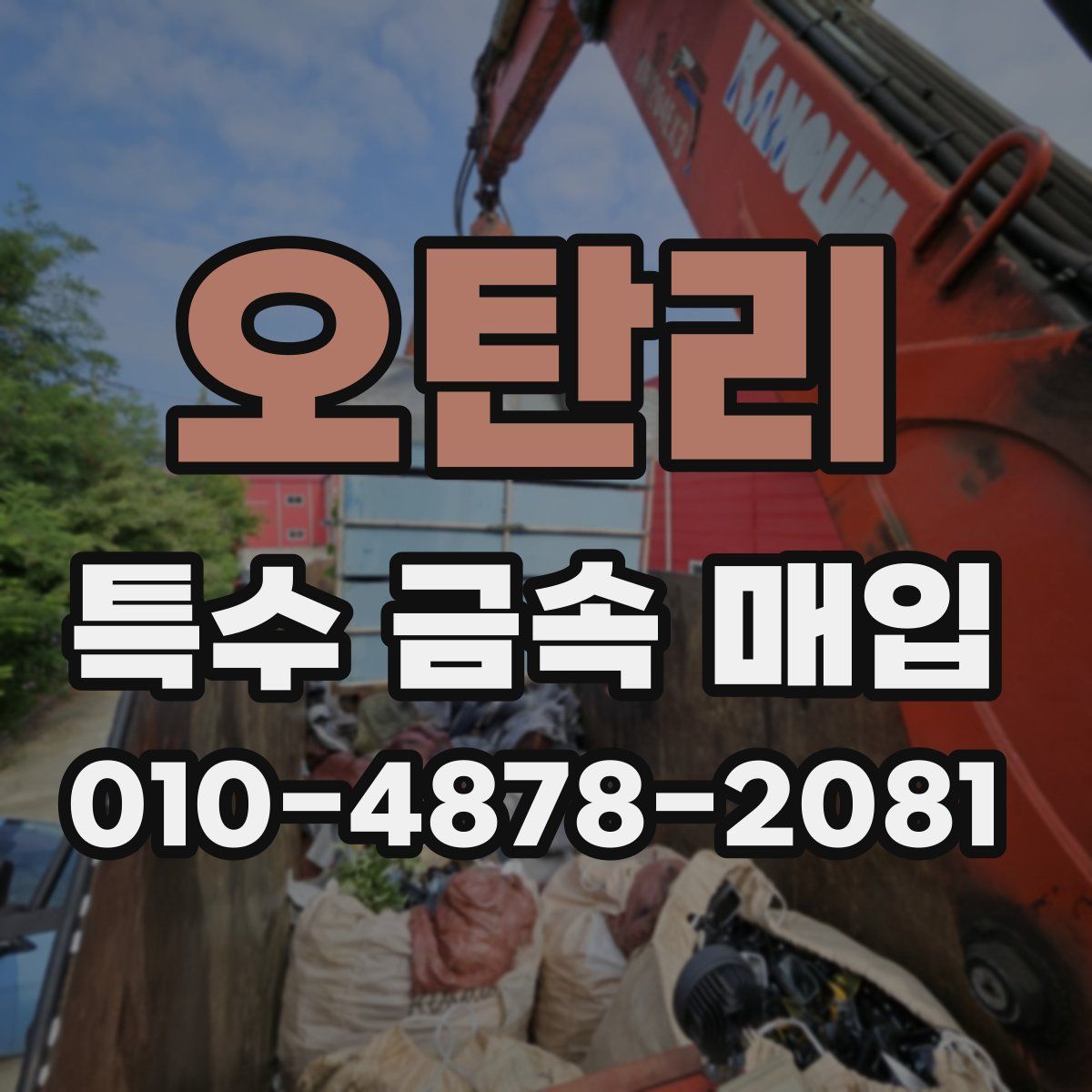 오탄리 특수 금속 매입
