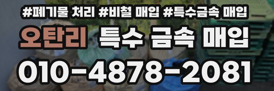 오탄리 특수 금속 매입