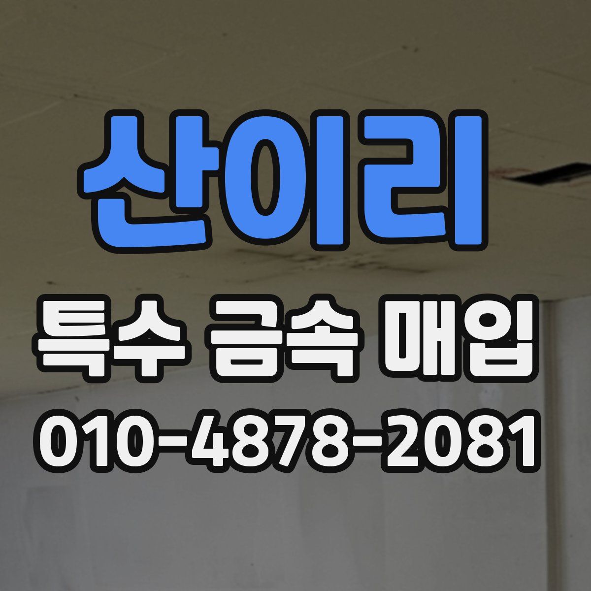 산이리 특수 금속 매입