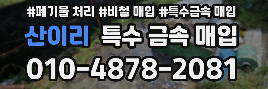 산이리 특수 금속 매입