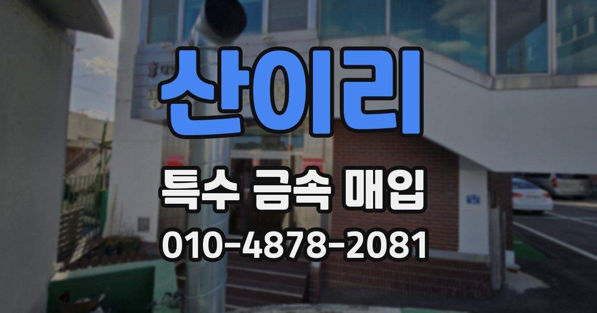 산이리 특수 금속 매입