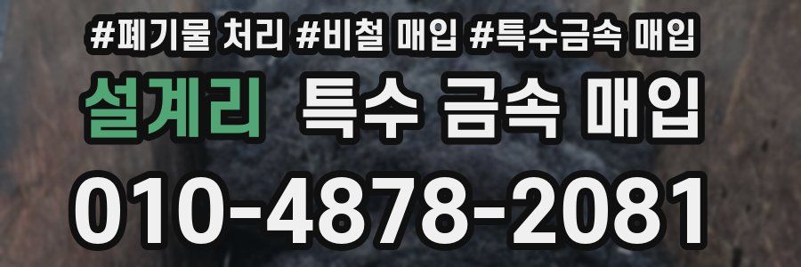 설계리 특수 금속 매입
