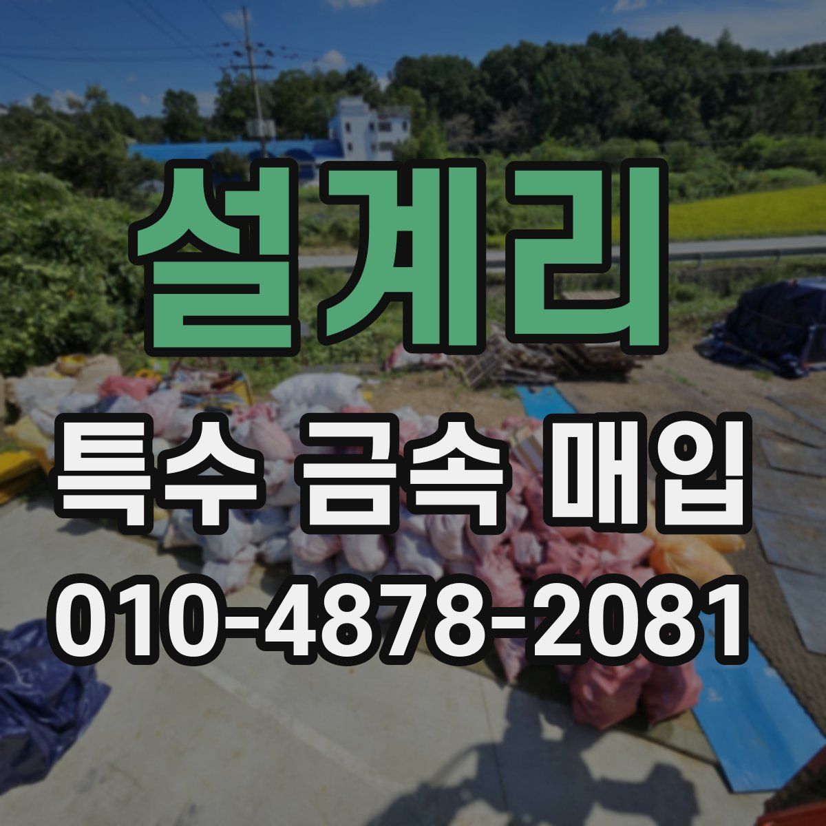 설계리 특수 금속 매입