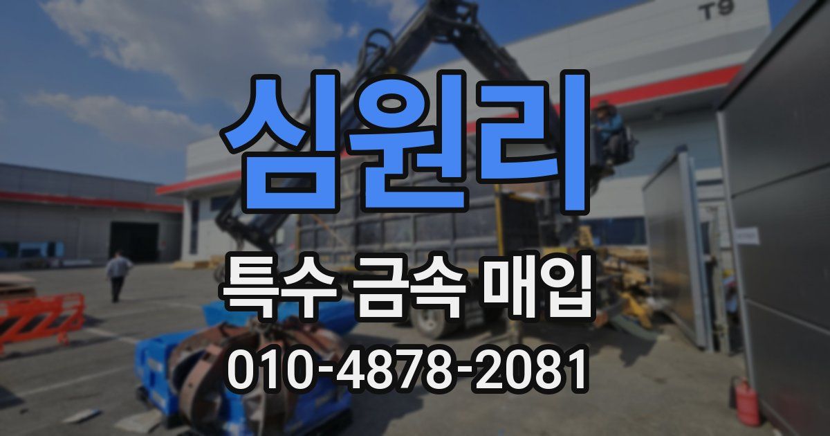 심원리 특수 금속 매입