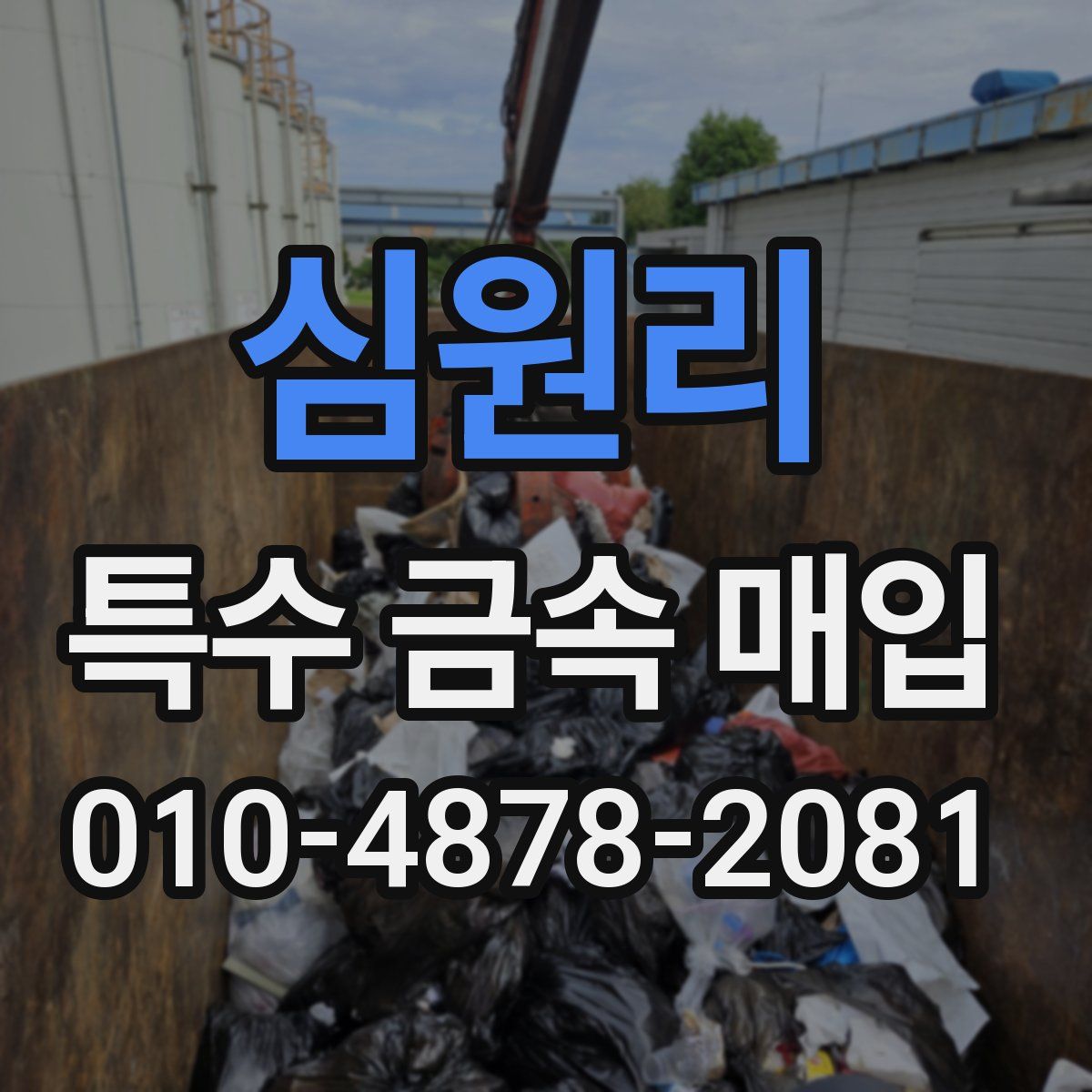 심원리 특수 금속 매입