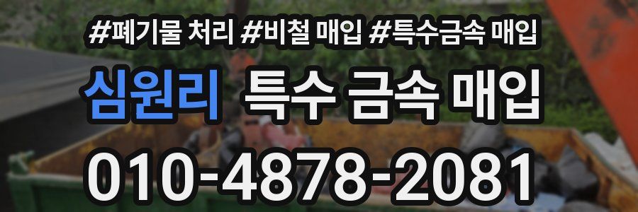 심원리 특수 금속 매입
