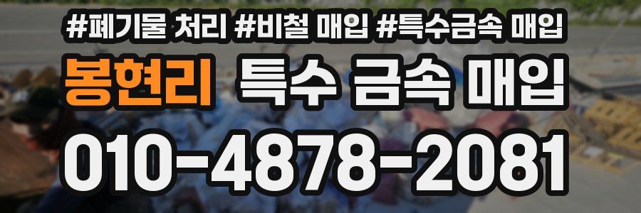 봉현리 특수 금속 매입