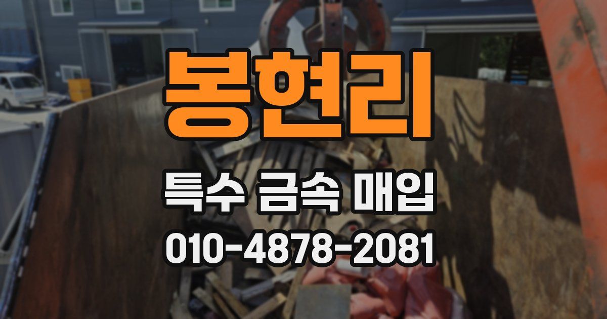 봉현리 특수 금속 매입