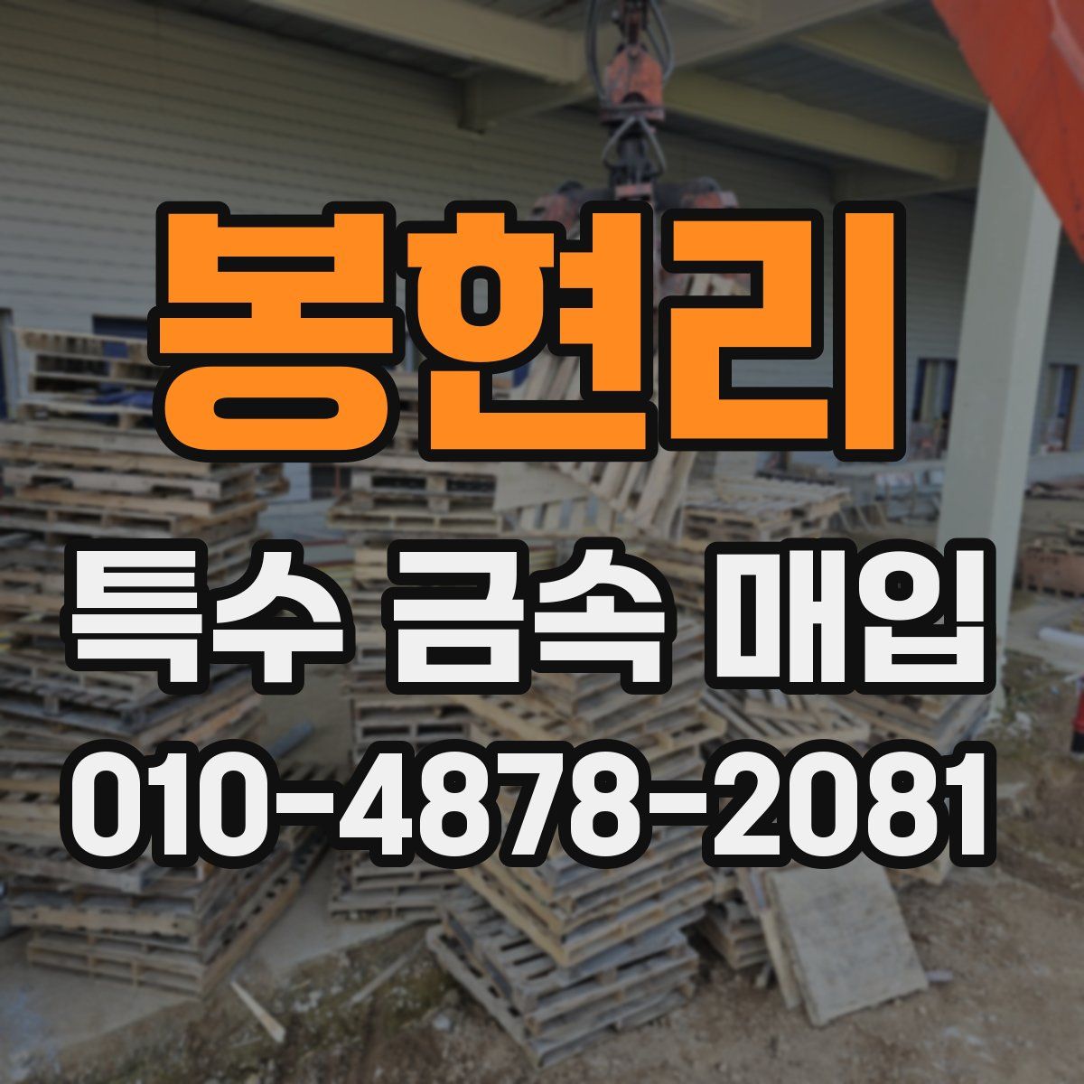 봉현리 특수 금속 매입