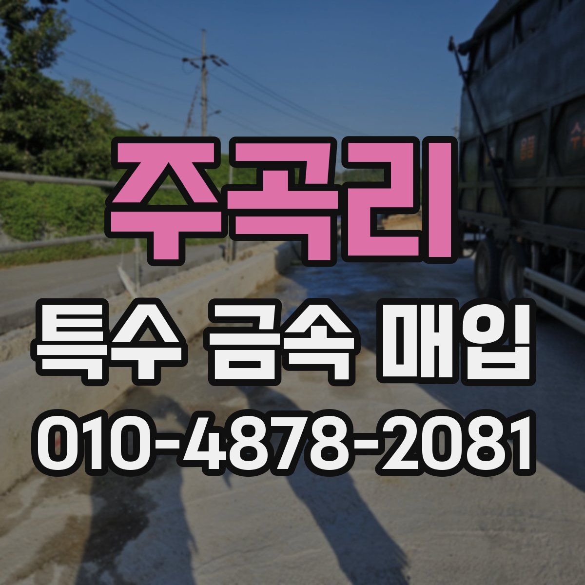 주곡리 특수 금속 매입