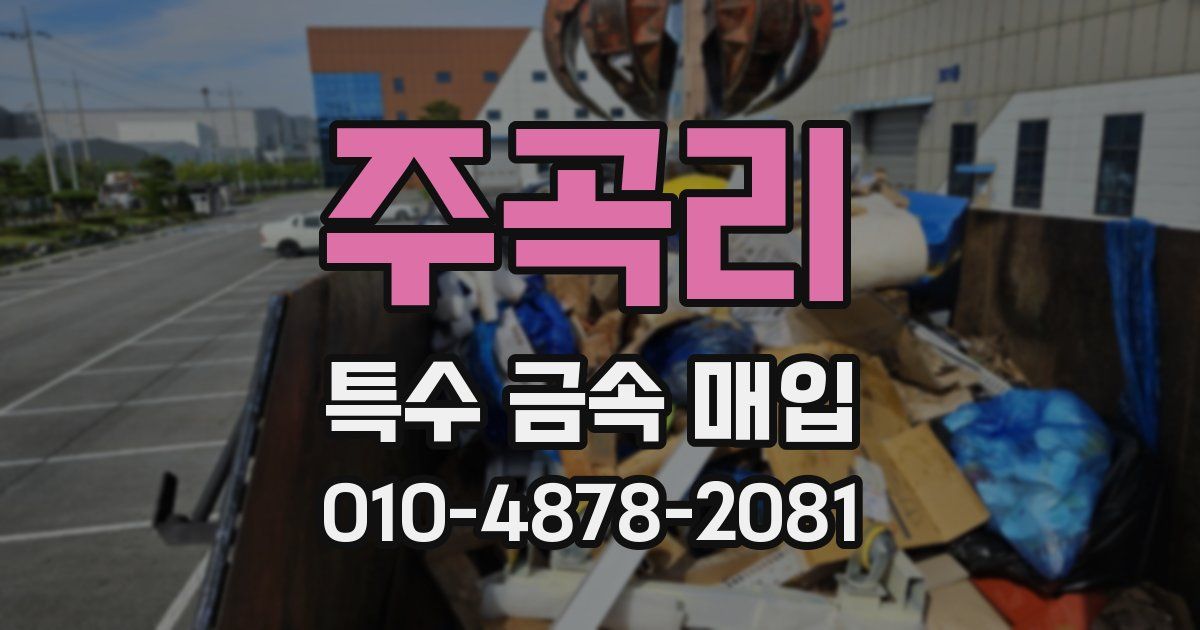 주곡리 특수 금속 매입