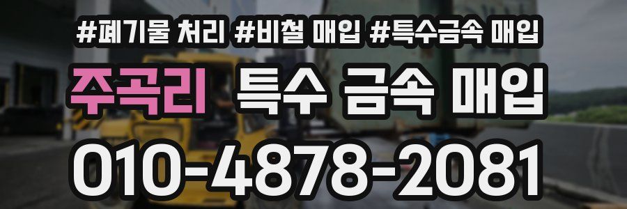 주곡리 특수 금속 매입