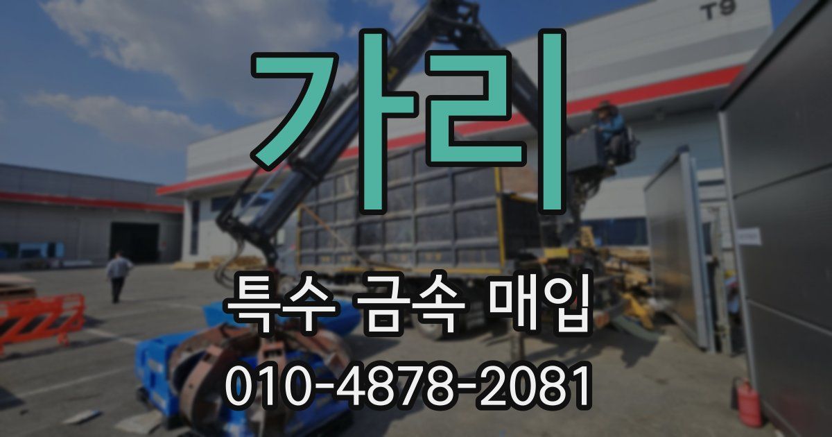 가리 특수 금속 매입