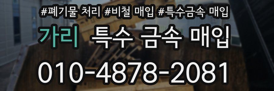 가리 특수 금속 매입