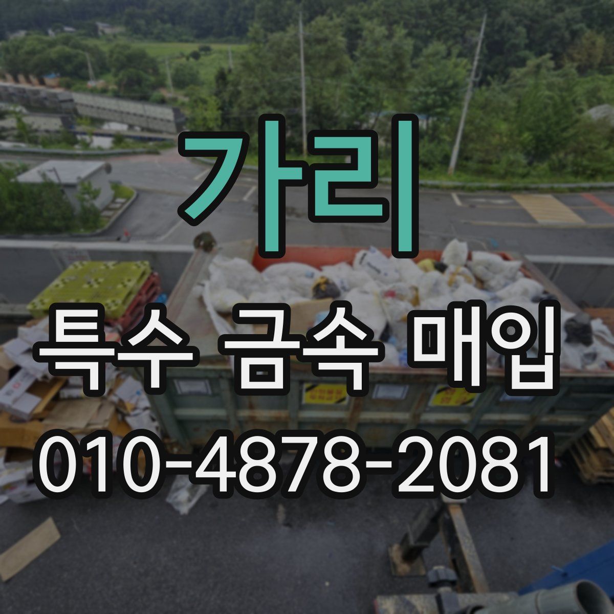 가리 특수 금속 매입
