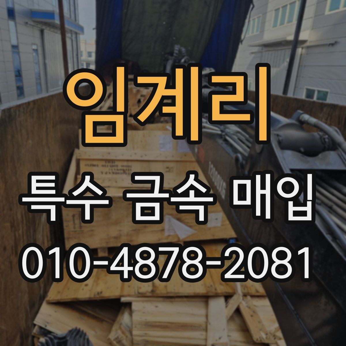 임계리 특수 금속 매입